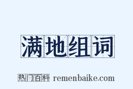 满地组词是什么意思的图片